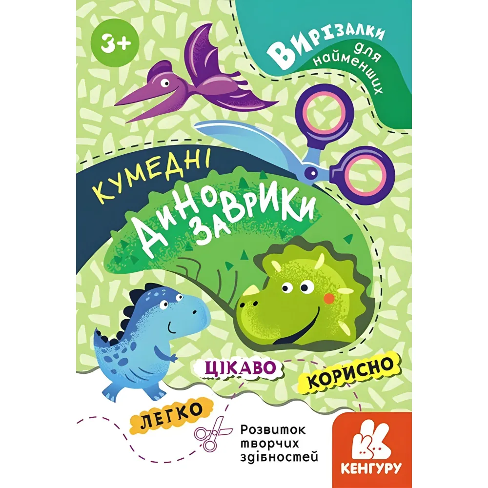 Вырезалки для самых маленьких. Забавные динозаврики кр Вырезалки для самых маленьких. Забавные динозаврики кр