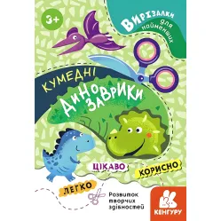 Вырезалки для самых маленьких. Забавные динозаврики кр