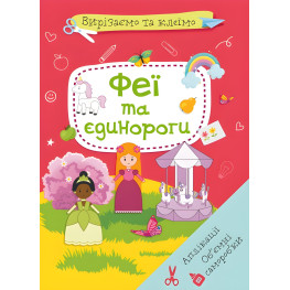 Вырезаем и клеим. Аппликации. Объемные поделки. Феи и единороги