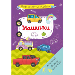 Вирізаємо та клеїмо. Аплікації. Обємні саморобки. Машинки
