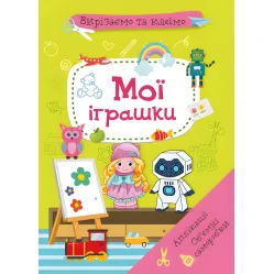 Вырезаем и клеим. Аппликации. Объемные поделки. Мои игрушки