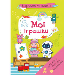 Вирізаємо та клеїмо. Аплікації. Обємні саморобки. Мої іграшки