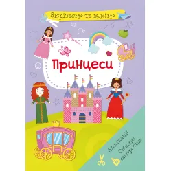 Вырезаем и клеим. Аппликации. Объемные поделки. Принцессы
