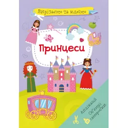 Вырезаем и клеим. Аппликации. Объемные поделки. Принцессы