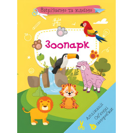 Вирізаємо та клеїмо. Аплікації. Обємні саморобки. Зоопарк