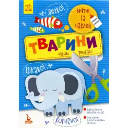 Виріж та наклей 5+. Тварини Чудові аплікації (9789667488758)