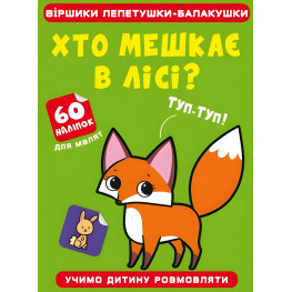 Стишки лепетушки-болтушки. Кто живет в лесу? 60 наклейок