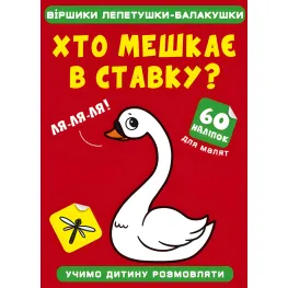 Стишки лепетушки-болтушки. Кто живет в пруду? 60 наклейок