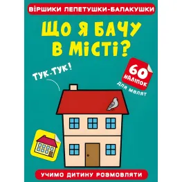 Стишки лепетушки-болтушки. Что я вижу в городе? 60 наклейок