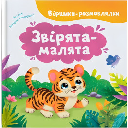 Стишки-говоры. Зверята-малыши (9786175476031)