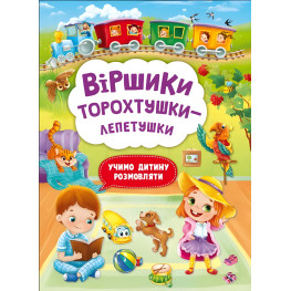 Стишки торохтушки-лепетушки. Учим ребенка разговаривать