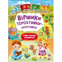 Стишки торохтушки-лепетушки. Учим ребенка разговаривать
