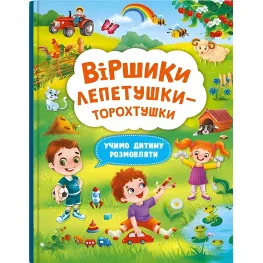 Стишки торохтушки-лепетушки. Учим ребенка говорить Книга 2