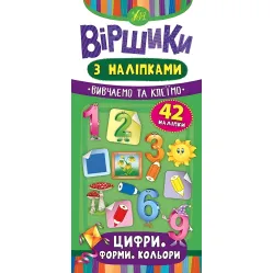 Віршики з наліпками. Цифри. Форми. Кольори