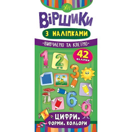 Віршики з наліпками. Цифри. Форми. Кольори