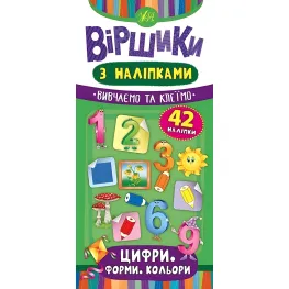 Стишки с наклейками. Цифры. Формы. Цвета