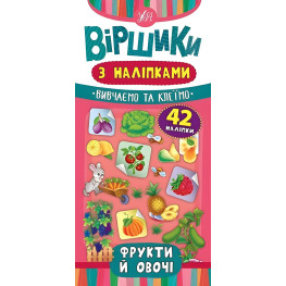 Віршики з наліпками. Фрукти й овочі