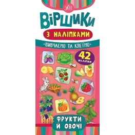 Стишки с наклейками. Фрукты и овощи
