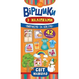 Стишки с наклейками. Мир вокруг