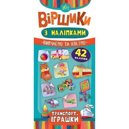 Стишки с наклейками. Транспорт. Игрушки