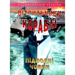 Парусники, корабли, подводные лодки