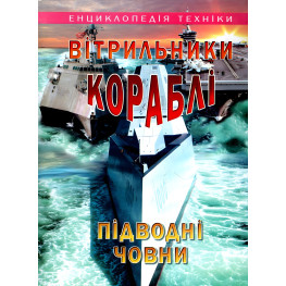 Вітрильники, кораблі, підводні човни