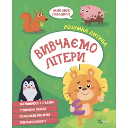 Вивчаємо літери