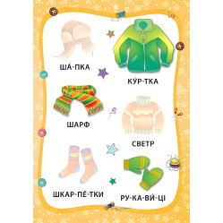 Я читаю по складах. Іграшки й одяг. Книжка з наліпками