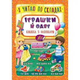 Я читаю по слогам. Игрушки и одежду. Книга с наклейками