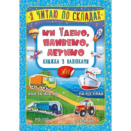 Я читаю по складах. Ми їдемо, пливемо, летимо. Книжка з наліпками