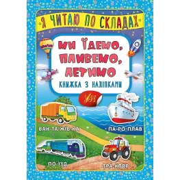 Я читаю по слогам. Мы едем, плывем, летим. Книга с наклейками