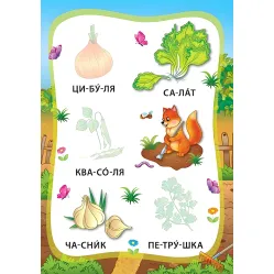 Я читаю по слогам. Овощи и фрукты. Книга с наклейками Я читаю по слогам. Овощи и фрукты. Книга с наклейками