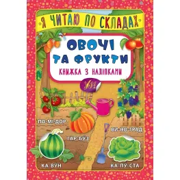 Я читаю по слогам. Овощи и фрукты. Книга с наклейками