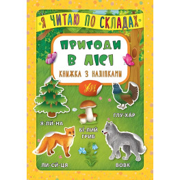 Я читаю по слогам. Приключения в лесу. Книга с наклейками