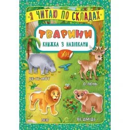 Я читаю по складах. Тварини. Книжка з наліпками
