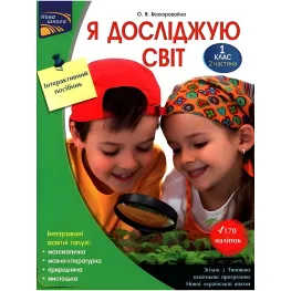 Я исследую мир. Интерактивное руководство. 1 класс. Часть 2
