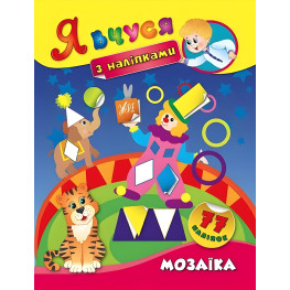 Я учусь с наклейками. Мозаика