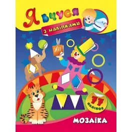 Я учусь с наклейками. Мозаика