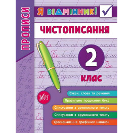 Я відмінник!. Чистописання. 2 клас