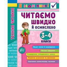 Я отличник! Техника чтения. Читаем быстро и осмысленно. 3-4 класса