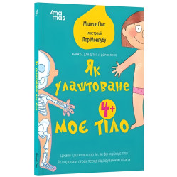 Как устроено мое тело. Книга для детей (и взрослых) - Мишель Симс (9786170042927)