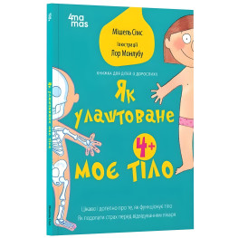 Як улаштоване моє тіло. Книжка для дітей (і дорослих) - Мішель Сімс (9786170042927)