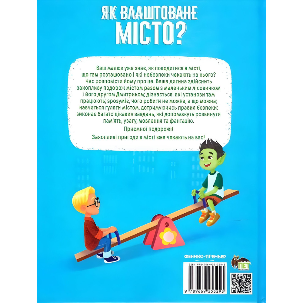 Як влаштоване місто Як влаштоване місто