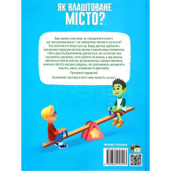 Як влаштоване місто