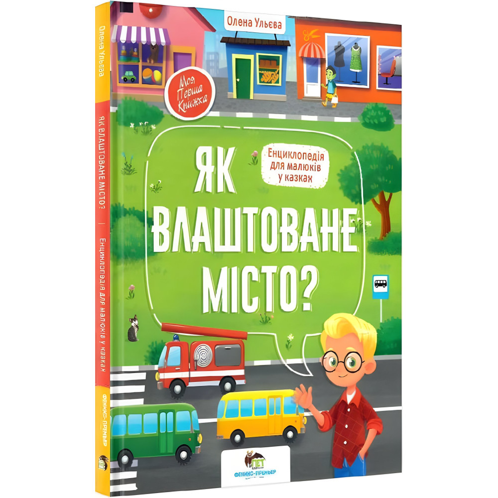 Як влаштоване місто Як влаштоване місто