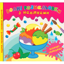 Яркие сладости