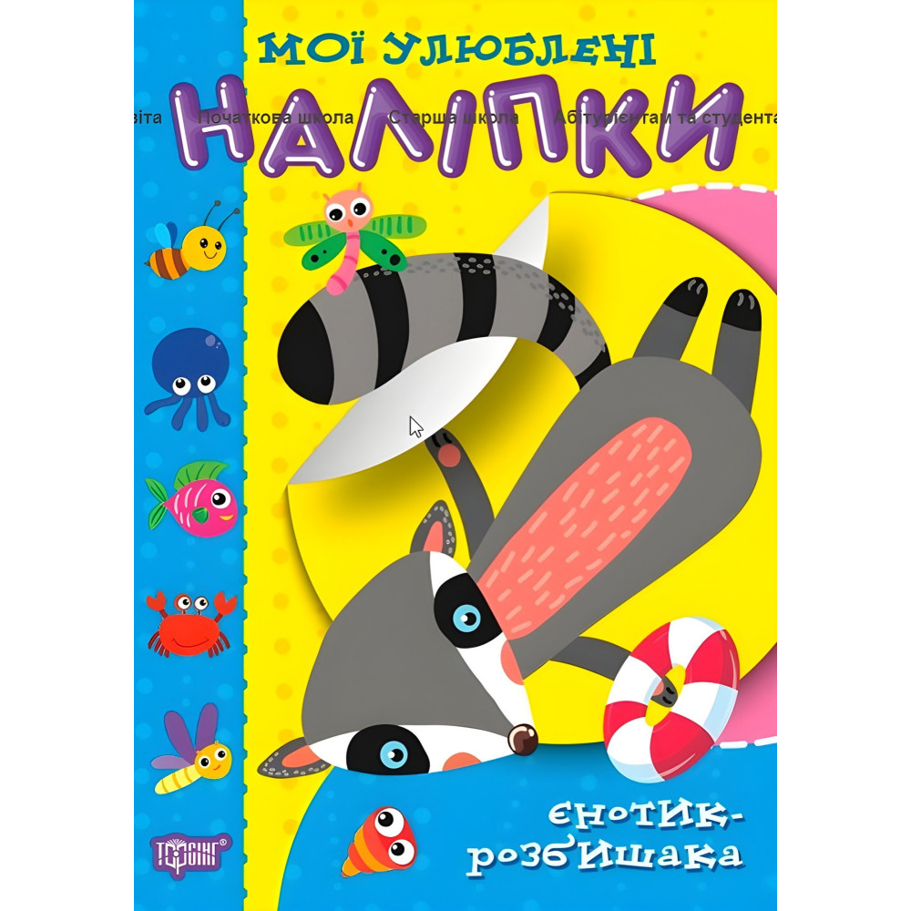 Єнотик-розбишака Єнотик-розбишака