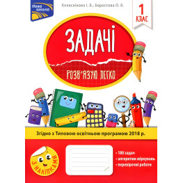 Задачі. Розв'язую легко. 1 клас + наліпки!