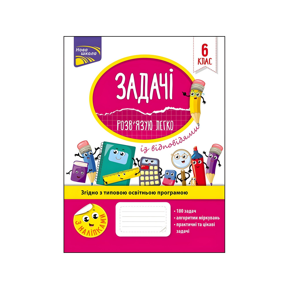 Задачі. Розв'язую легко. 6 клас + наліпки! Задачі. Розв'язую легко. 6 клас + наліпки!
