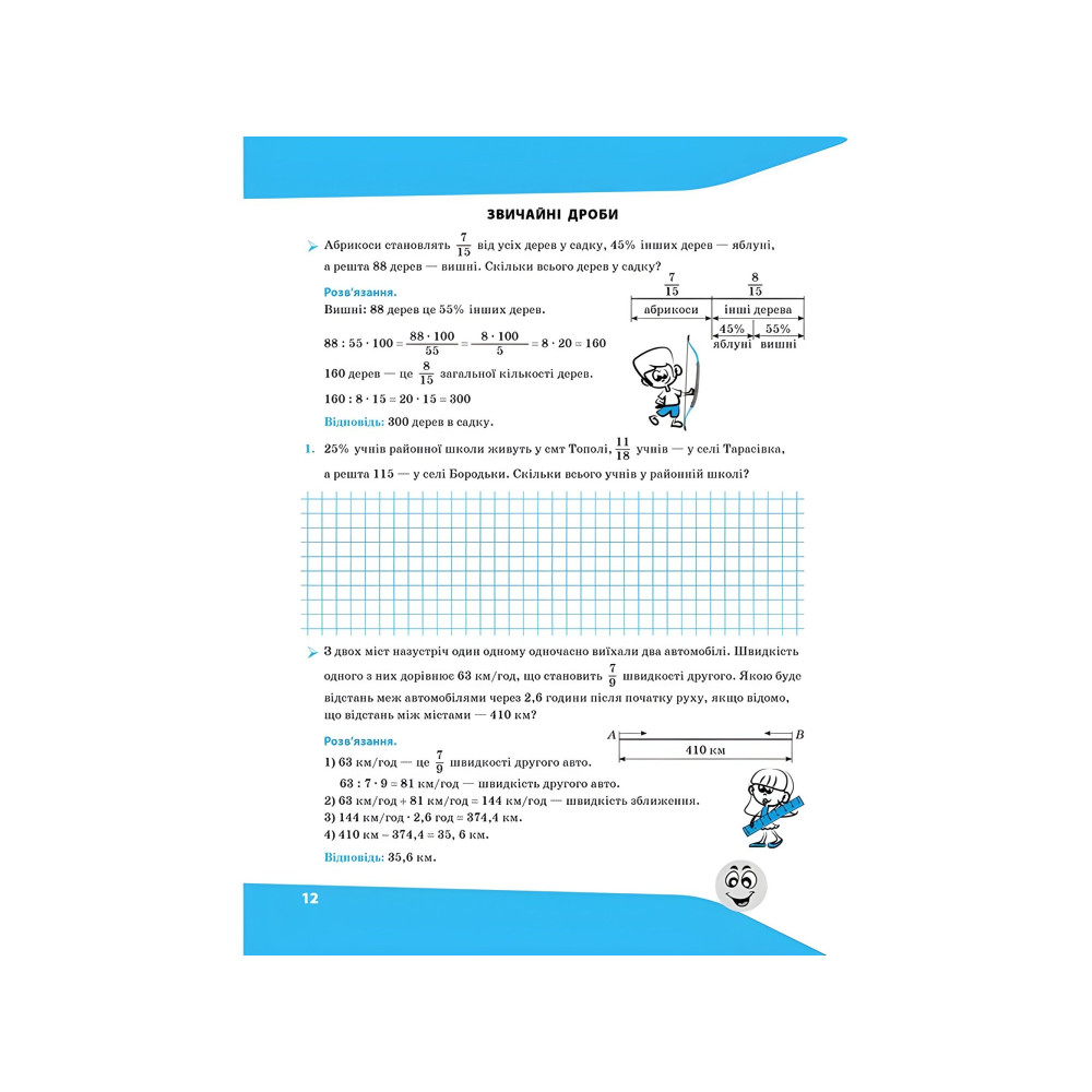 Задачі. Розв'язую легко. 6 клас + наліпки! Задачі. Розв'язую легко. 6 клас + наліпки!